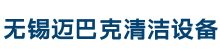 无锡扫地车_无锡洛博斯清洁设备厂家